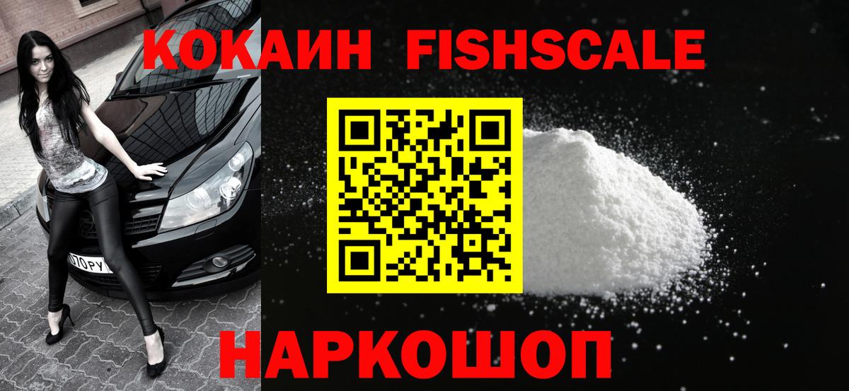 Кокаин FishScale Черногорск