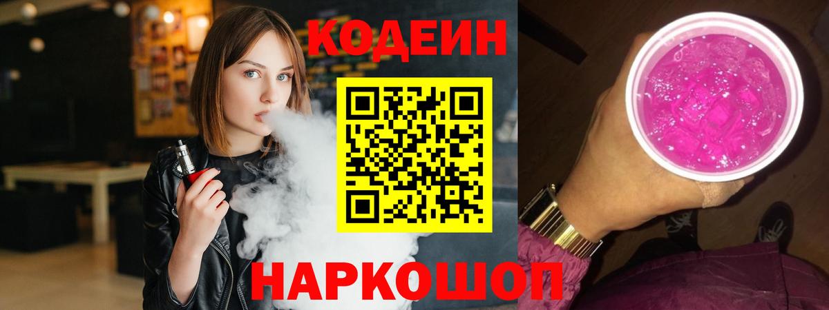 Черногорск  Кодеиновый сироп Lean Purple Drank  Вход с VPN  Кодеиновый сироп Lean напиток Lean (лин) 